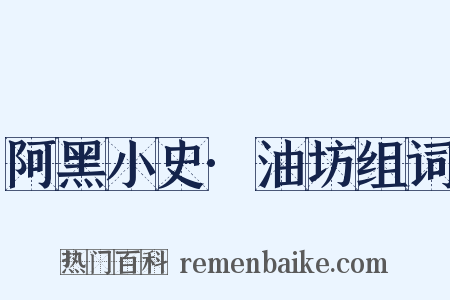 阿黑小史·油坊组词是什么意思的图片